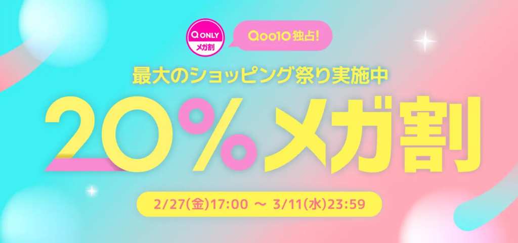 Qoo10の「メガ割」とは？