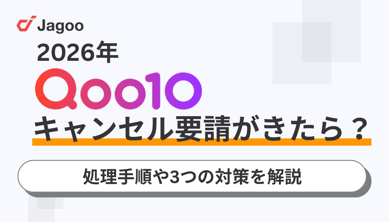 【2026年】Qoo10のキャンセル要請が来たら？処理手順や3つの対策を解説