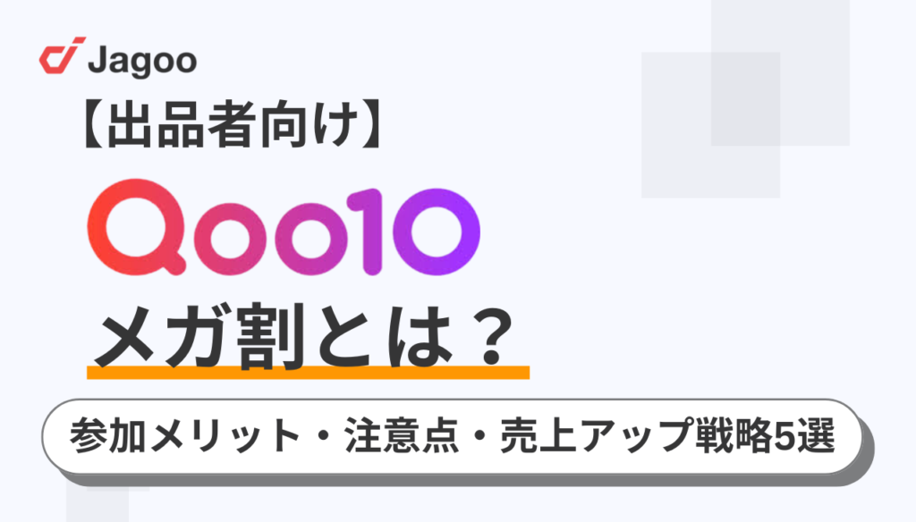 【出品者向け】Qoo10のメガ割とは？参加メリット・注意点・売上アップ戦略5選