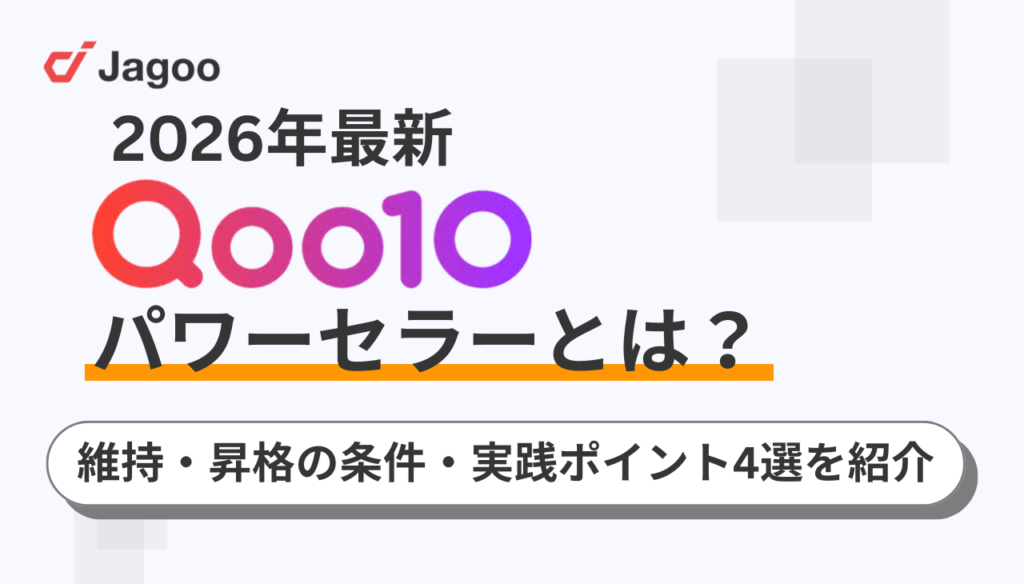 【2026年最新版】Qoo10のパワーセラーとは？維持・昇格の条件・実践ポイント4選を紹介
