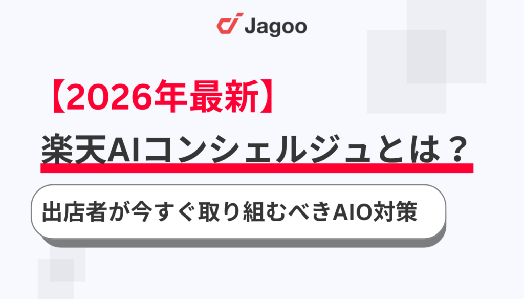 【2026最新】楽天AIコンシェルジュとは？出店者が今すぐ取り組むべきAIO対策
