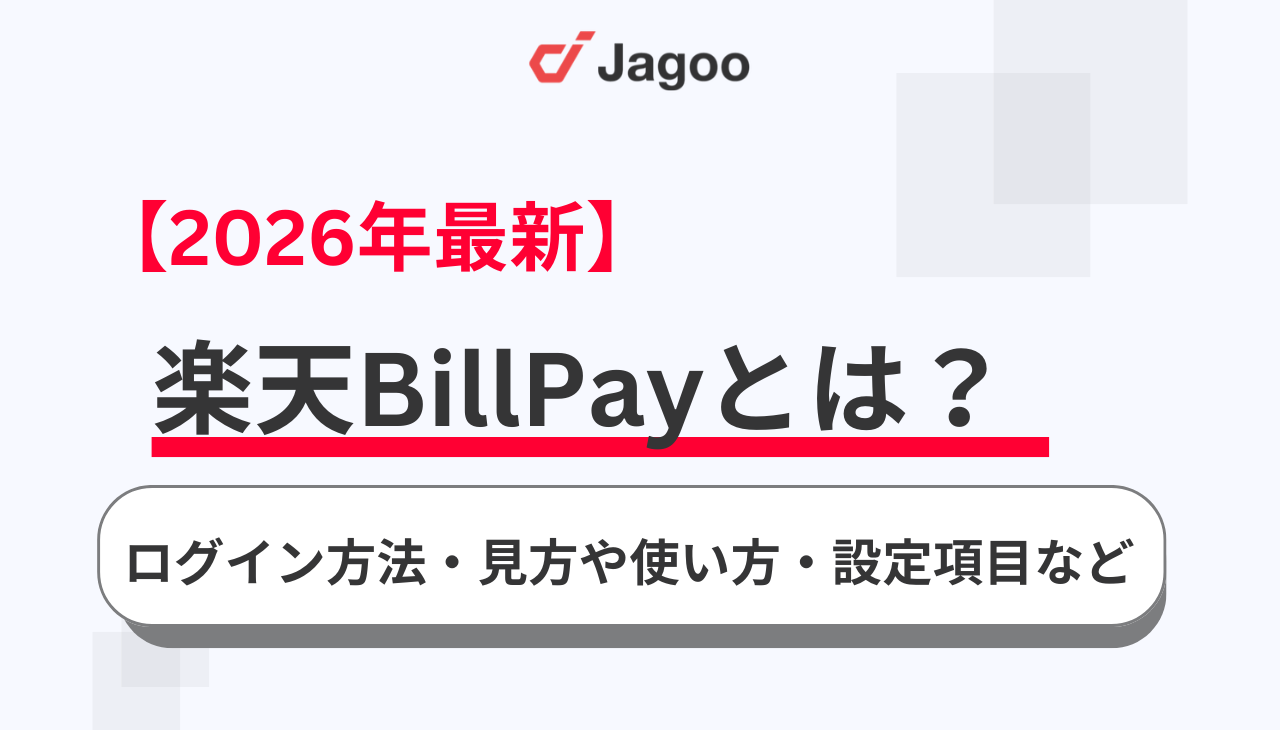 【2026年最新】楽天BillPayとは？ログイン方法・見方や使い方・設定項目など