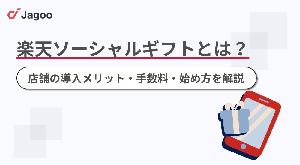 【2026年】楽天市場のソーシャルギフトとは？店舗導入のメリット・手数料・始め方を解説