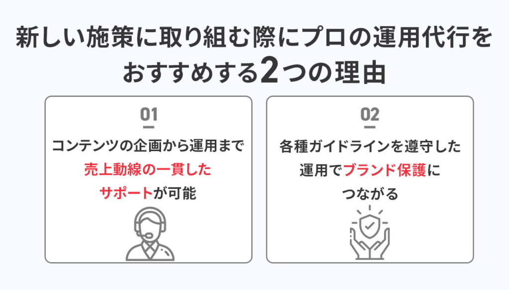 新しい施策に取り組む際にプロの運用代行をおすすめする2つの理由