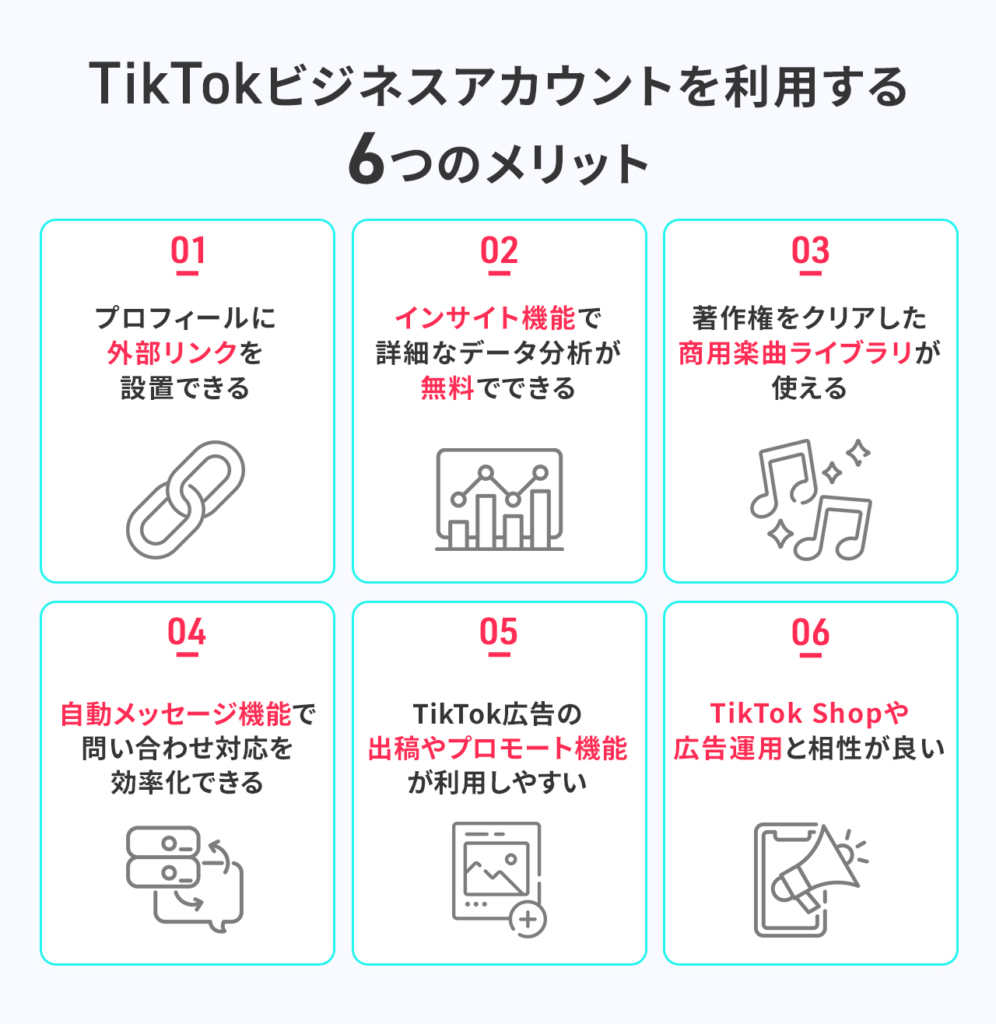 TikTokビジネスアカウントを利用する6つのメリット