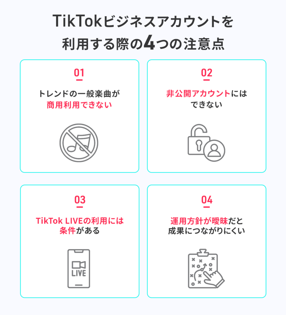 TikTokビジネスアカウントを利用する際の4つの注意点