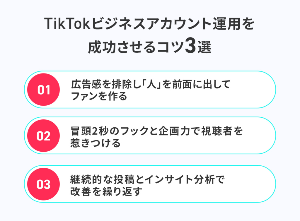 Tokビジネスアカウント運用を成功させるコツ3選