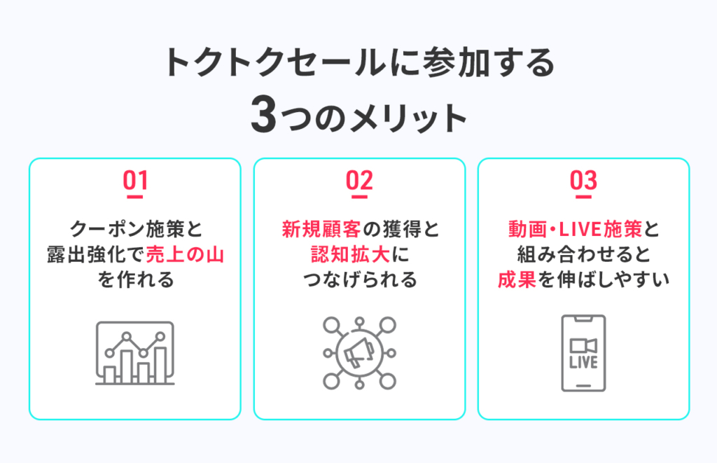 トクトクセールに参加する3つのメリット