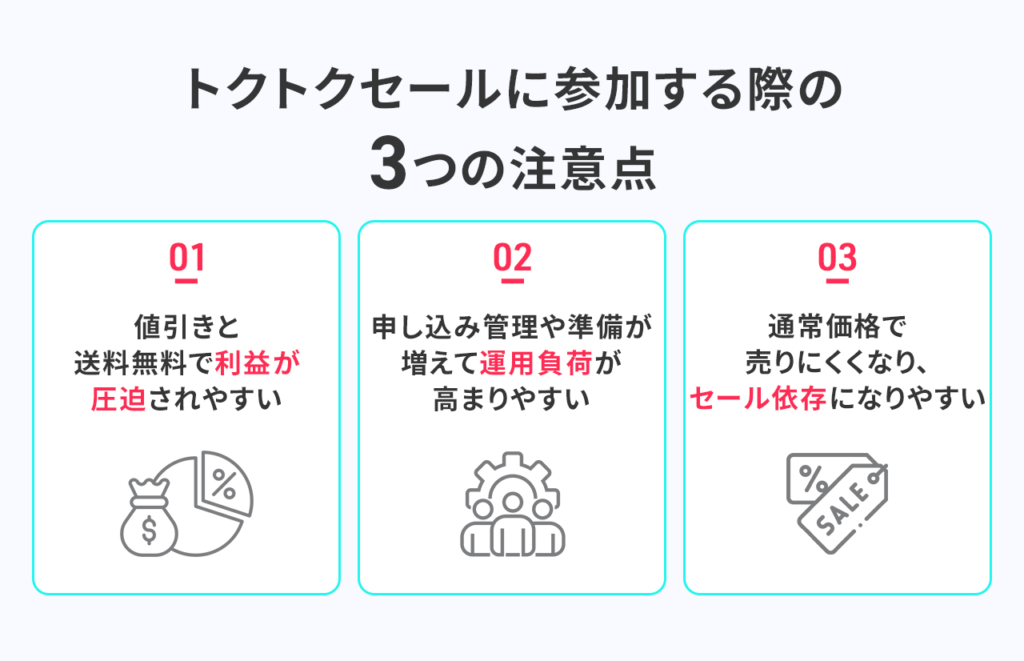 トクトクセールに参加する際の3つの注意点
