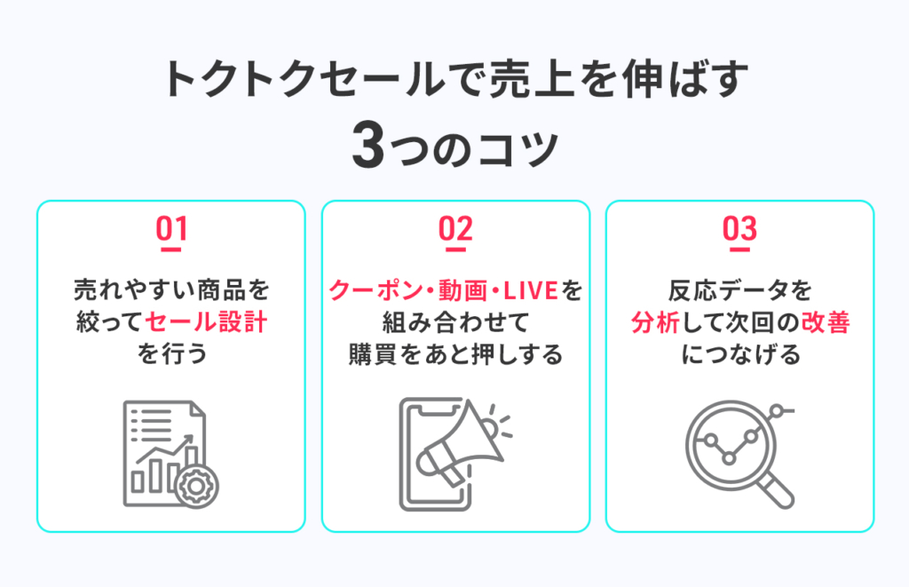 トクトクセールで売上を伸ばす3つのコツ