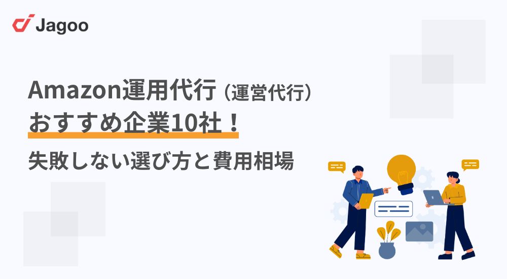 【2026年】Amazon運用代行（運営代行）おすすめ企業10社！失敗しない選び方と費用相場