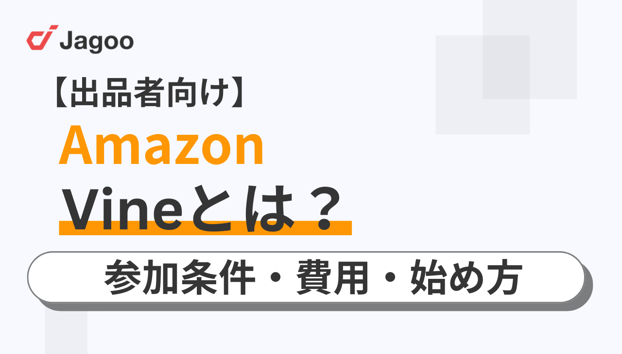 【出品者向け】Amazon Vineとは？参加条件・費用・始め方を分かりやすく解説