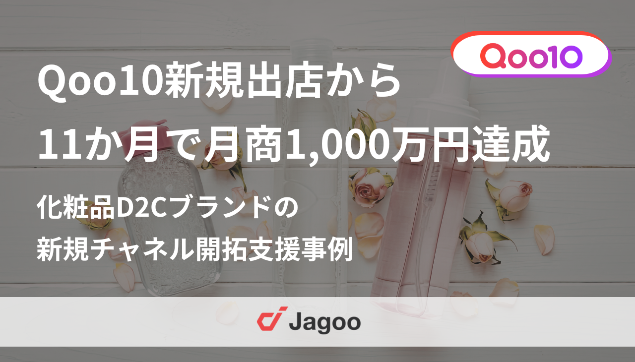 Qoo10新規出店から11か月で月商1,000万円達成｜化粧品D2Cブランドの新規チャネル開拓支援事例