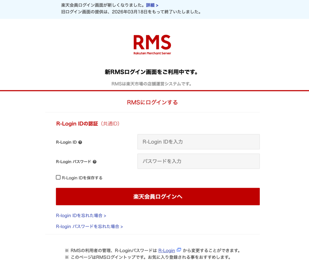 楽天RMSのログイン画面と手順