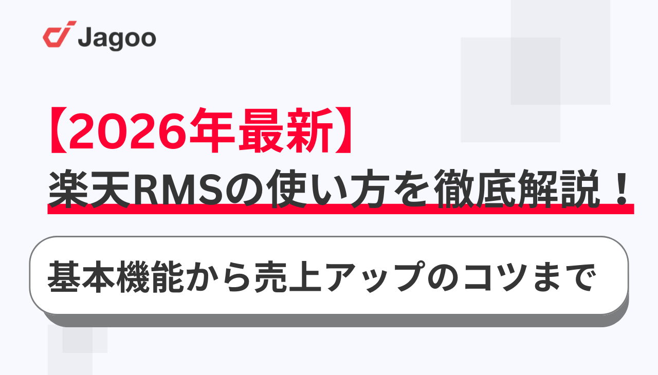 【2026最新】楽天RMSの使い方を徹底解説！基本機能から売上アップのコツまで