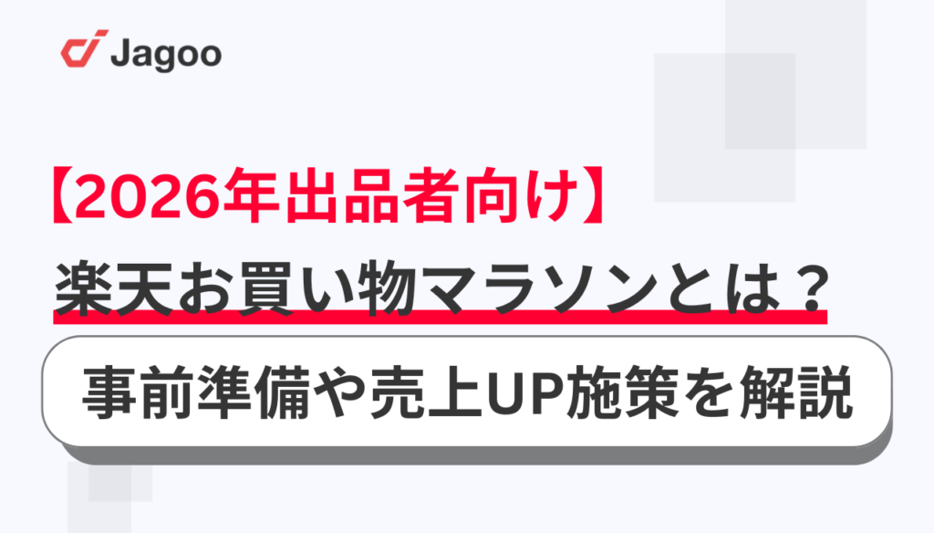 【2026年出品者向け】楽天お買い物マラソンとは？事前準備や売上UP施策を解説