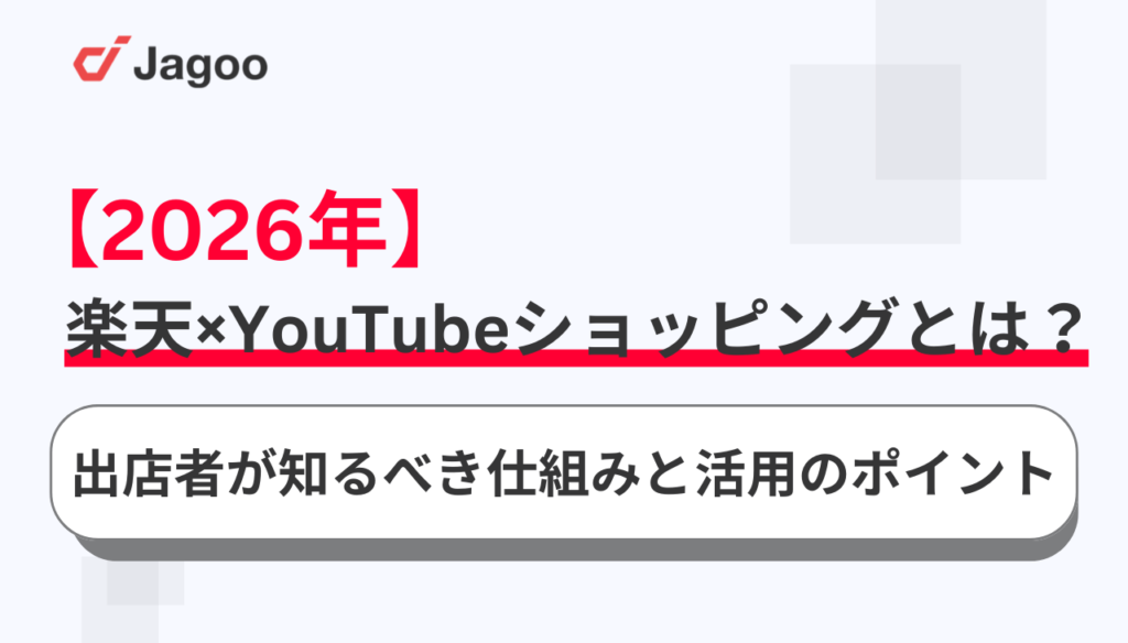 【2026年】楽天×YouTubeショッピングとは？出店者が知るべき仕組みと活用のポイントを解説