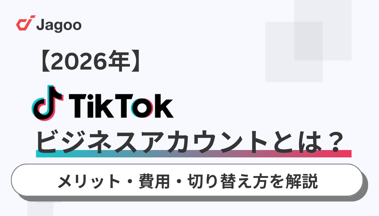 【2026年】TikTokビジネスアカウントとは？メリット・費用・切り替え方を解説