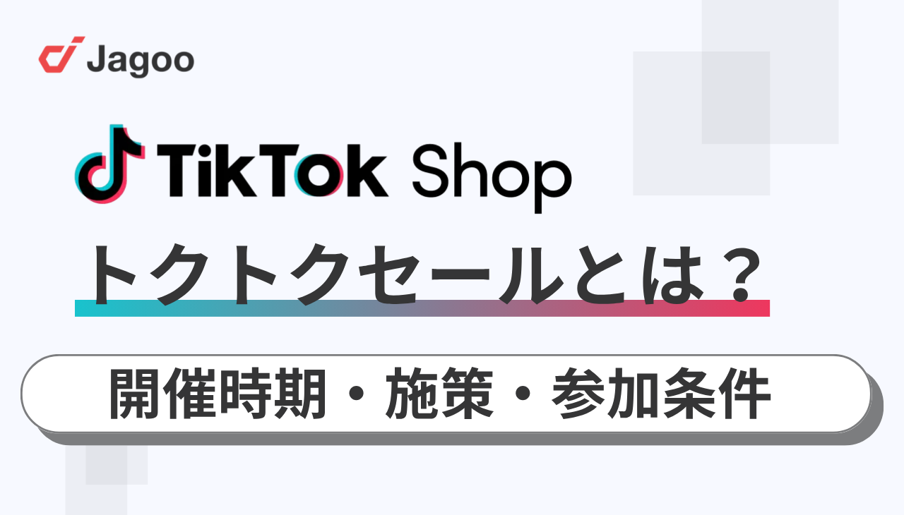 TikTok Shopのトクトクセールとは？開催時期・施策・参加条件を解説