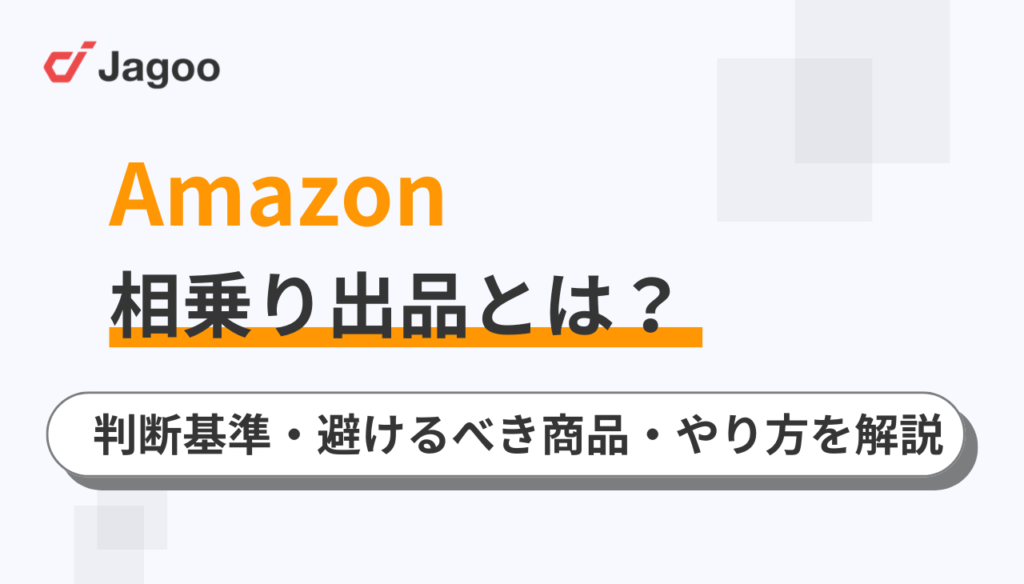 【Amazon】相乗り出品とは？判断基準・避けるべき商品・やり方を解説