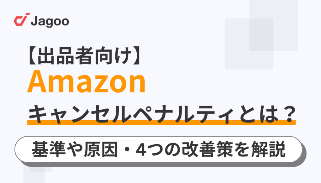 かずままページ（他の方の購入はキャンセルします。） 出品者向け】Amazonのキャンセルペナルティとは？基準や原因・4つの