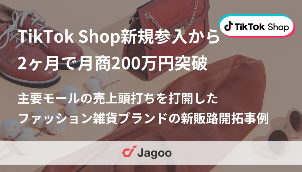 TikTok Shop新規参入から2ヶ月で月商200万円突破｜主要モールの売上頭打ちを打開したファッション雑貨ブランドの新販路開拓事例