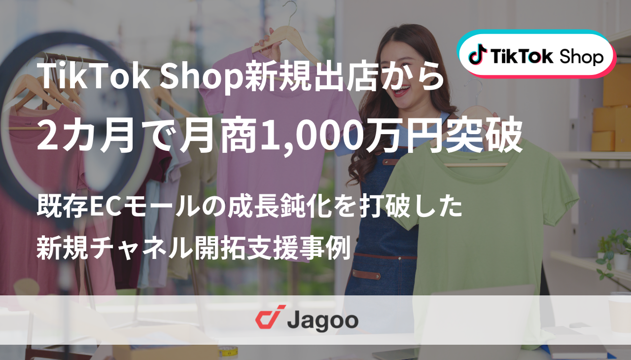 TikTok Shop新規出店から2カ月で月商1,000万円突破｜レディースアパレルブランドの新規チャネル開拓支援事例