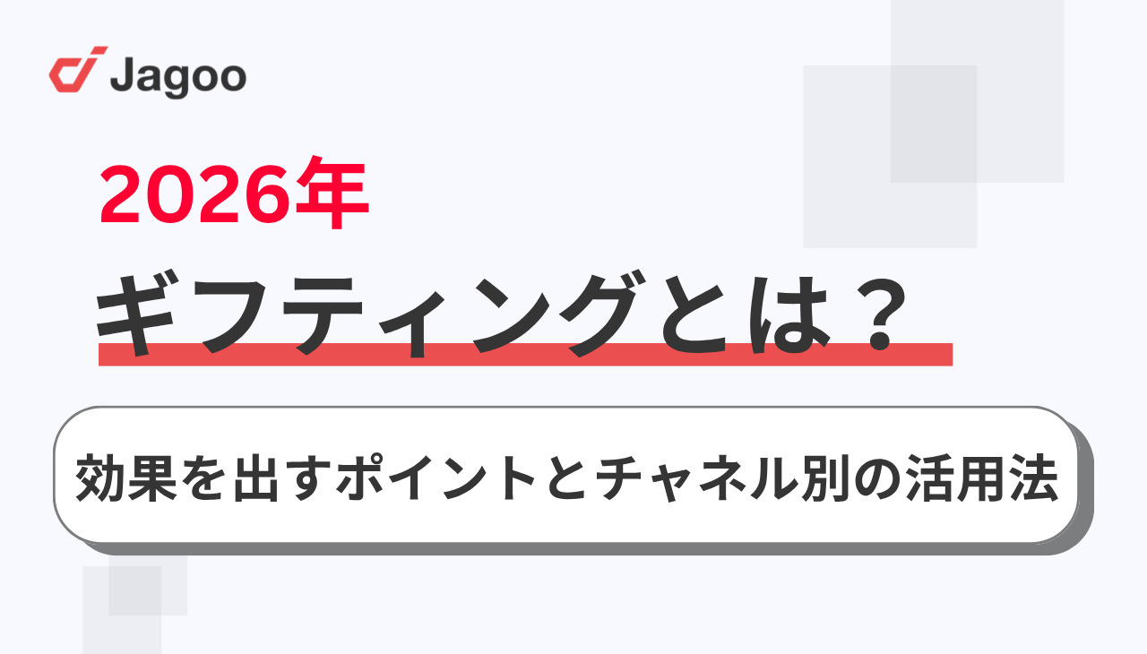 【2026年】ギフティングとは？効果を出すポイントとチャネル別の活用方法を解説