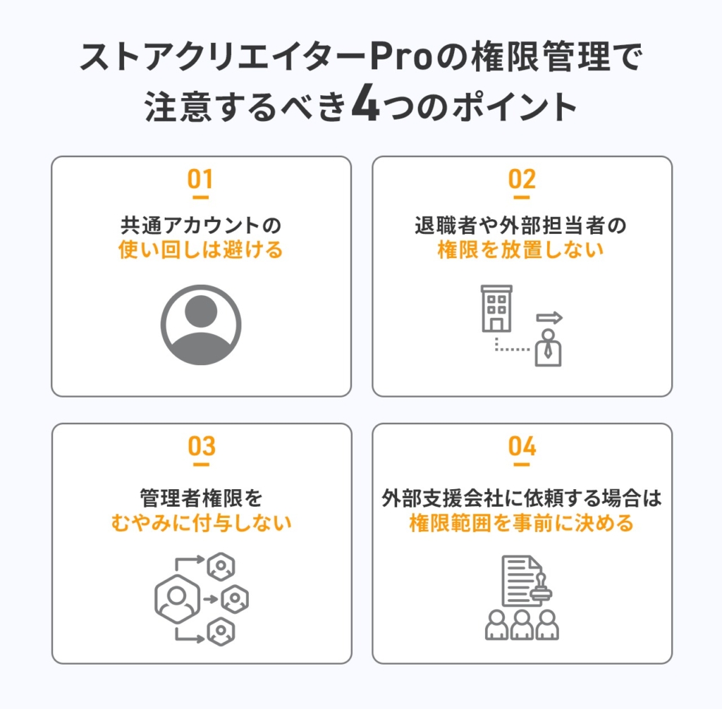 ストアクリエイターProの権限管理で注意するべき4つのポイント