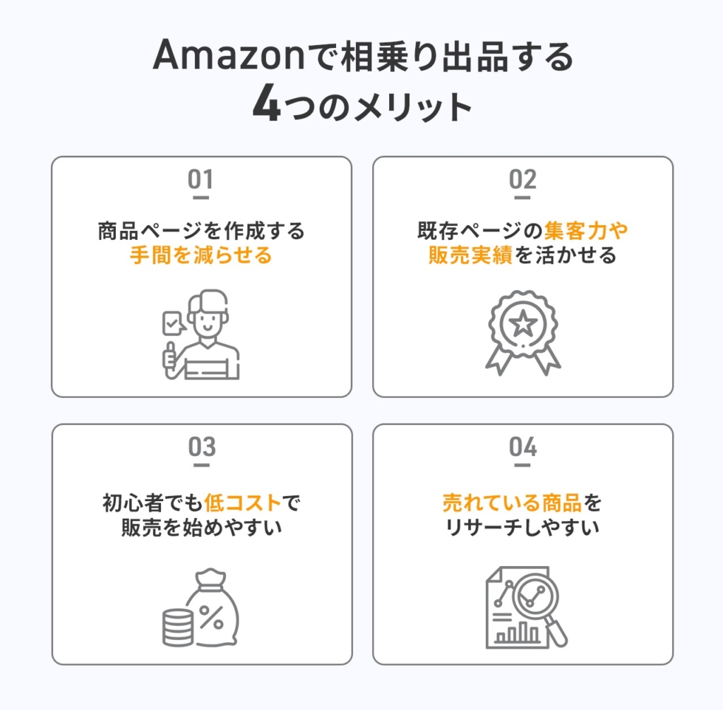 Amazonで相乗り出品する4つのメリット