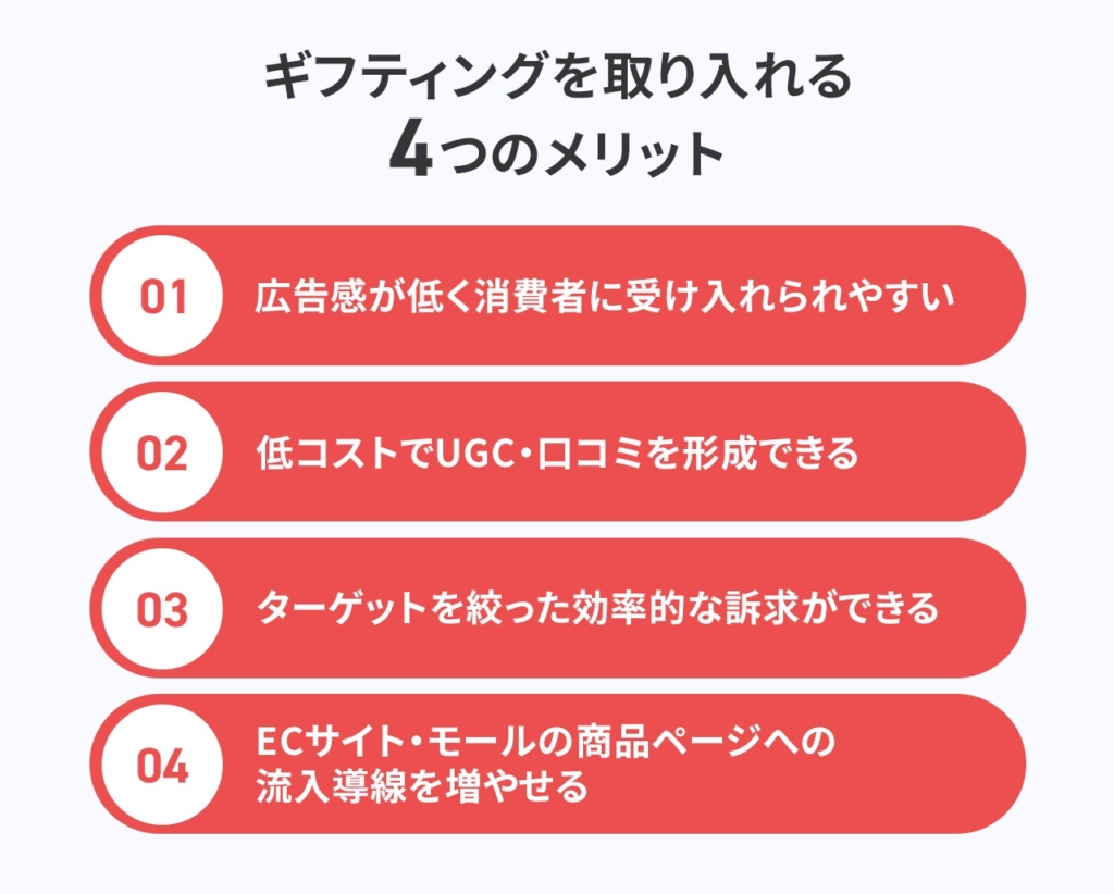 ギフティングを取り入れる4つのメリット