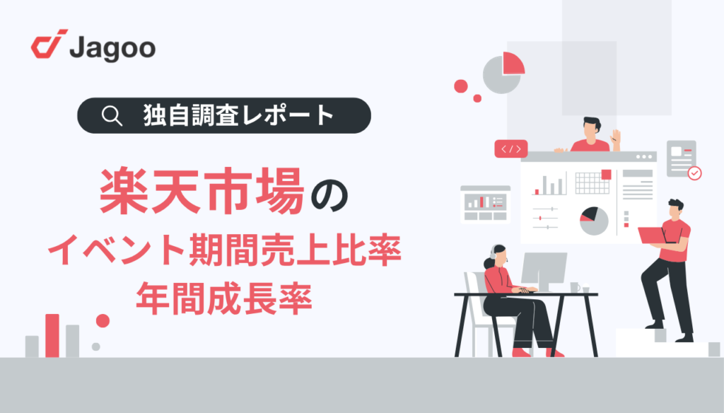 楽天市場におけるイベント売上比率・年間成長率の独自調査レポート