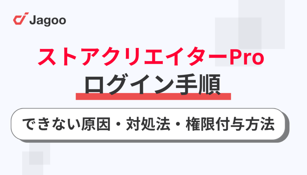 ストアクリエイターProのログイン手順！できない原因や対処法・権限付与方法も解説