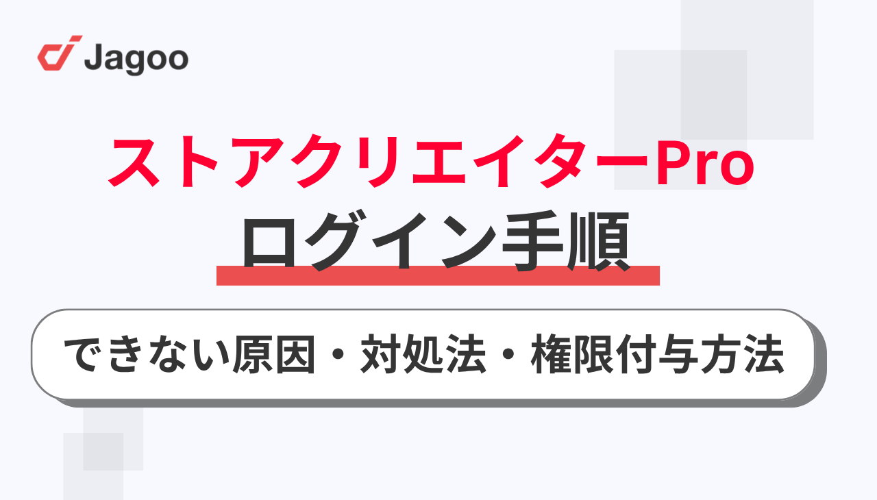 ストアクリエイターProのログイン手順！できない原因や対処法・権限付与方法も解説