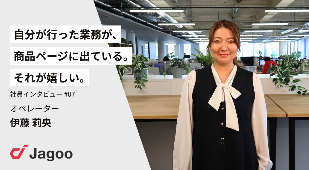 「自分が行った業務が、商品ページに出ている。それが嬉しい」——オペレーター・伊藤