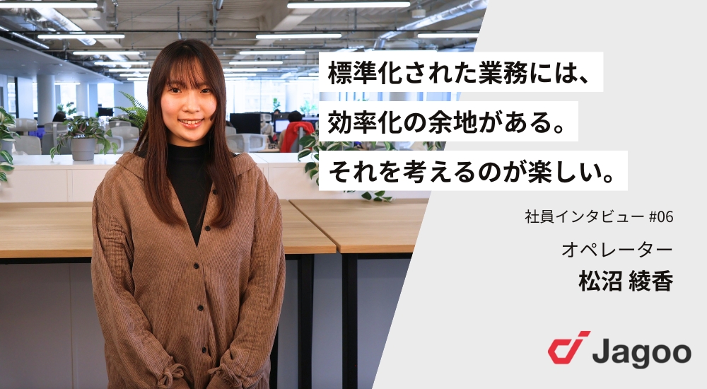 「標準化された業務には、効率化の余地がある。それを考えるのが楽しい」——オペレーター・松沼