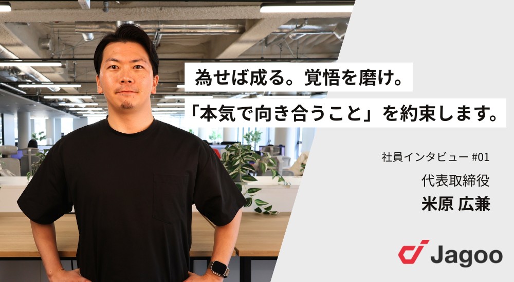為せば成る。覚悟を磨け。「本気で向き合うこと」を約束します。——代表取締役・米原