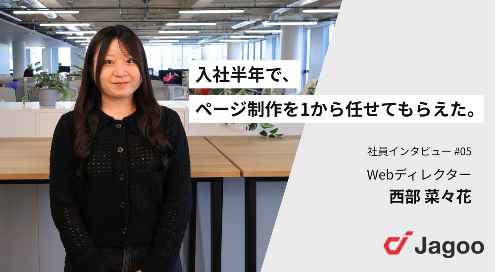 「入社半年で、ページ制作を1から任せてもらえた」——Webディレクター・西部