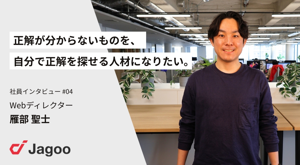 「正解が分からないものを、自分で正解を探せる人材になりたい」——Webディレクター・雁部
