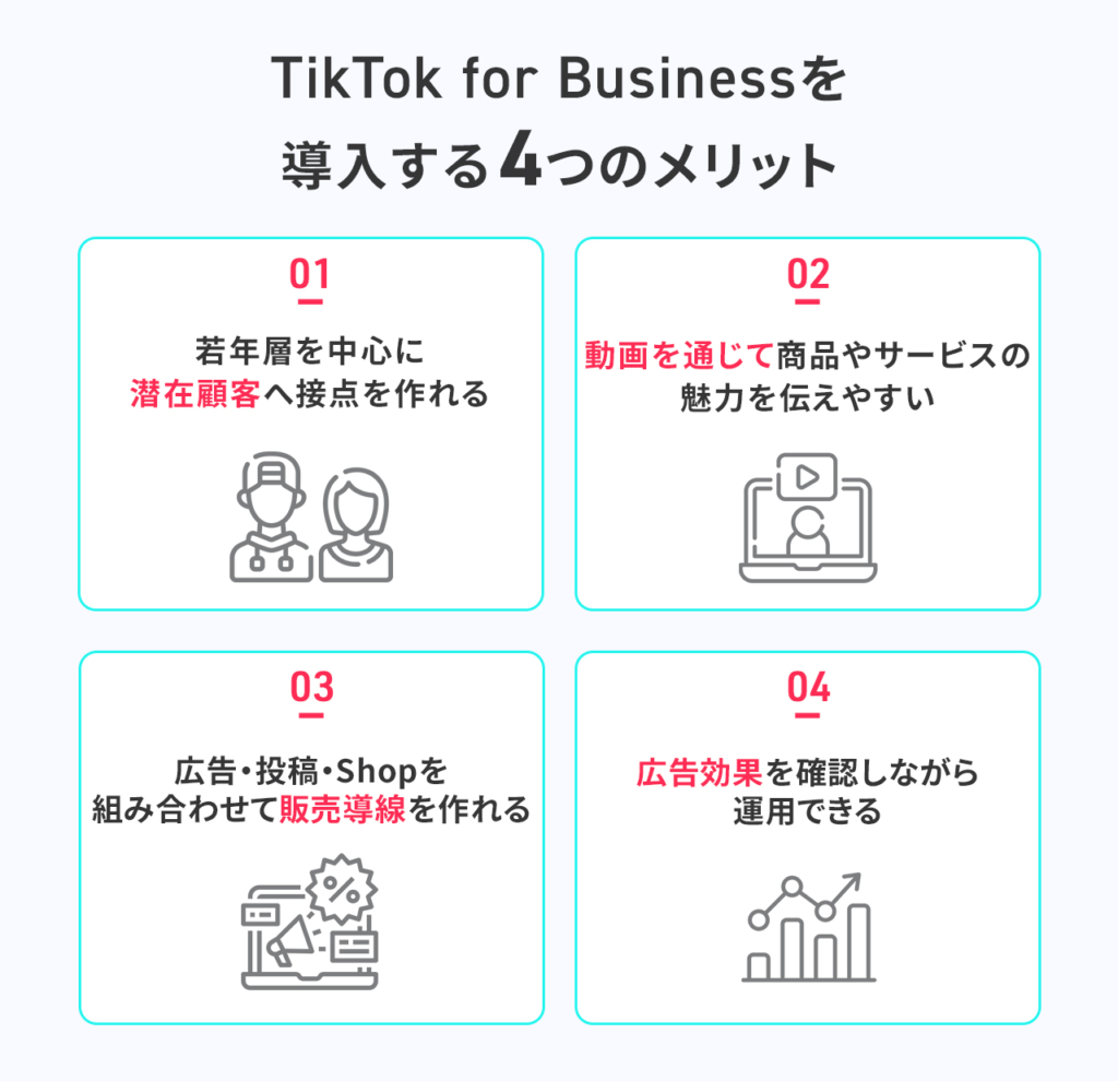 TikTok for Businessを導入する4つのメリット