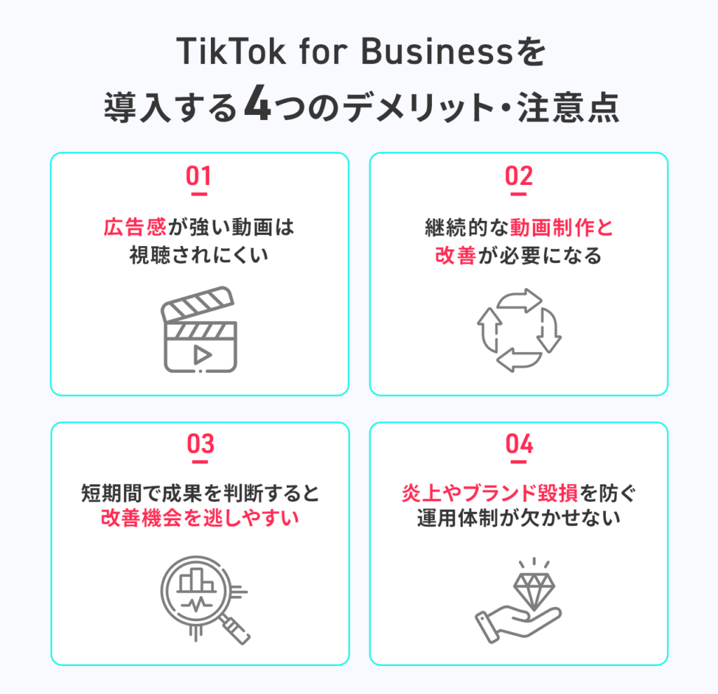 TikTok for Businessを導入する4つのデメリット・注意点