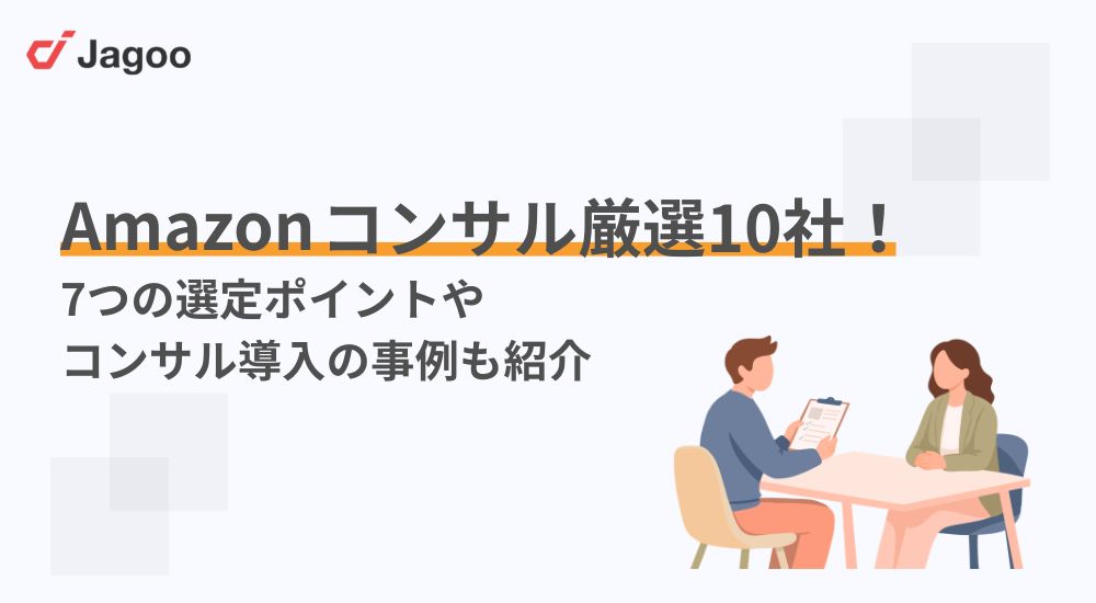 【2026年】Amazonコンサル厳選10社！7つの選定ポイントやコンサル導入の事例も紹介