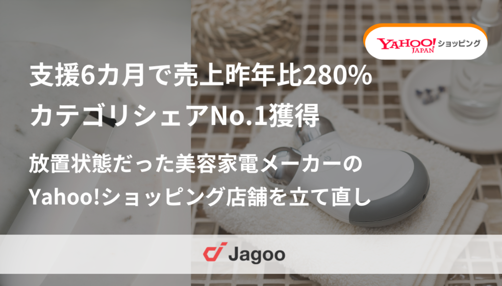 支援6カ月で売上昨年比280%・カテゴリシェアNo.1獲得｜放置状態だったYahoo!ショッピング店舗の立て直し