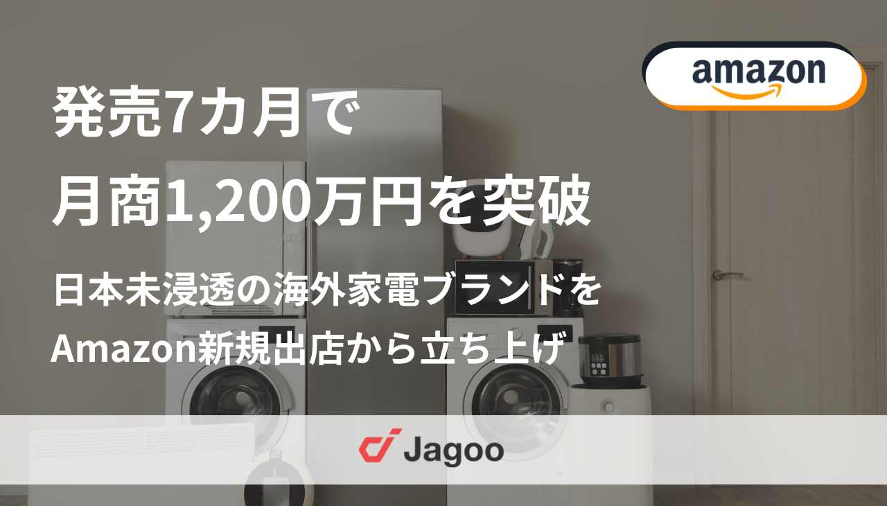 発売7カ月で月商1,200万円を突破｜日本未浸透の海外家電ブランドをAmazon新規出店から立ち上げ