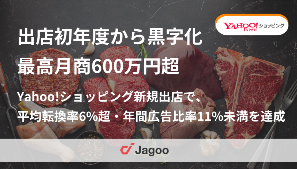 出店初年度から黒字化・最高月商600万円超｜転換率6%超で立ち上げたYahoo!ショッピング新規出店