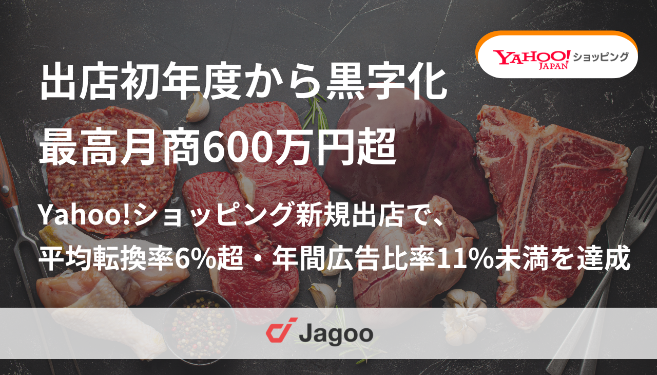 出店初年度から黒字化・最高月商600万円超｜転換率6%超で立ち上げたYahoo!ショッピング新規出店