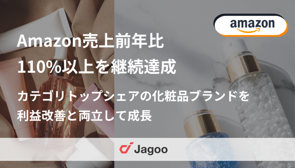 売上前年比110%以上を継続達成｜カテゴリトップシェアの化粧品ブランドを利益改善と両立して成長