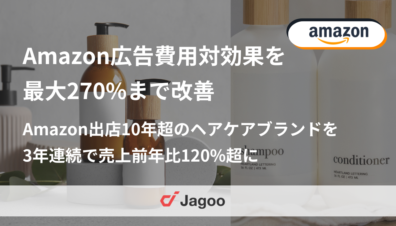 広告費用対効果を最大270%まで改善｜出店10年超のヘアケアブランドを3年連続で売上前年比120%超に