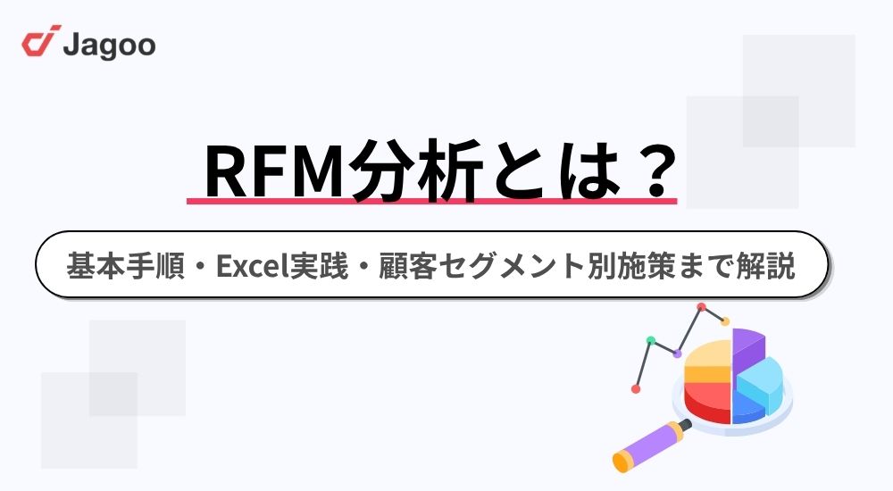 RFM分析とは？基本手順・Excel実践・顧客セグメント別施策まで解説