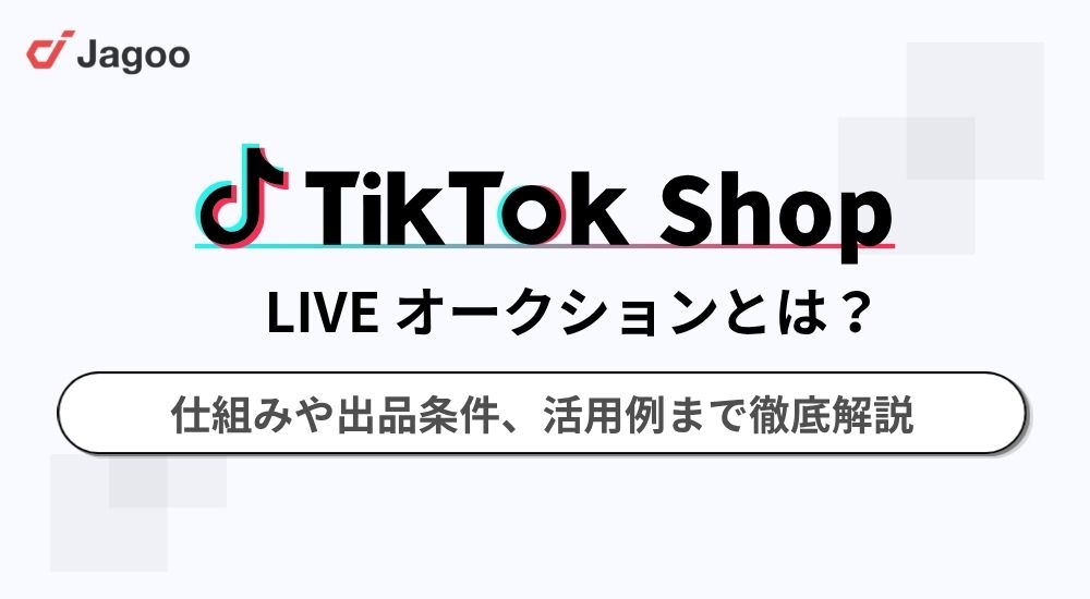 TikTok Shop「LIVEオークション」とは？仕組みや出品条件、活用例まで徹底解説